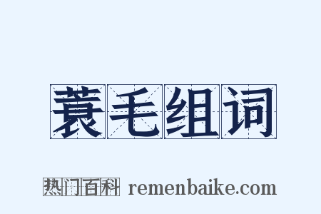 蓑毛组词是什么意思的图片
